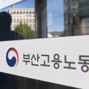 부산고용노동청부산동부지청