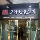 헤이킨 | 센텀시티 밥집 고담현불고기 점심특선 추천 솔직 후기