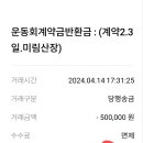 Re: 2024年 5060 명랑운동회 (우이동 미림산장)-결산영수증(2024.4.14) 이미지