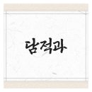 정관유한의원 이미지