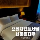 회룡맞이방 편의점 | 프레지던트호텔 디럭스 더블룸 후기｜서울 아이랑 호캉스 숙소