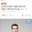 [단독]‘어서와’ 다음은 영국 편…제임스 후퍼 호스트 이미지