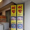 계산동 원조어탕 어탕손수제비 - 솔직후기