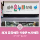 선우약국 이미지