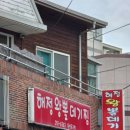 해정왕뽈데기찜 - 217345 | 해정왕뽈데기찜