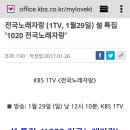 KBS1 1020 전국노래자랑 승희 출연 이미지