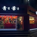 청운장식 | 홍대 24시 중국집 청운에서 회식한 날