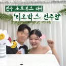 디오티오 | 포토부스 후기 ] '티오박스 전주' 전주 아름다운웨딩홀 티오박스 본식후기 _ 내돈내산, 만족후기 _ 전...