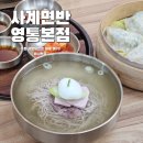 경기도 수원시 영통구 영일로 | 수원평양냉면 맛집 찾는다면? 영통 사계면반 맑은 곰탕 &amp; 평양냉면 솔직 후기