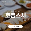 호림일식 | 평창동 초밥 맛집:: 두툼한 회가 올라간 초밥과 시원한 지리탕을 맛본 &#39;호림스시&#39;