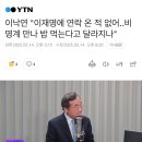 이낙연 &#34;이재명에 연락 온 적 없어..비명계 만나 밥 먹는다고 달라지나&#34; 🔥댓글 초반🔥 이미지