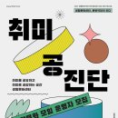 [모집] 생활문화센터 '취미공진단' 모임 운영자 모집 / 행복북구문화재단, 행복북구생활문화센터 (~9. 12.) 이미지