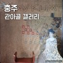 세계명화 레플리카전 <구스타프 클림트 체험전> | 충주 관아골갤러리 구스타프 클림트전 레플리카 명화 체험전