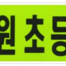 상대원초등학교 이미지