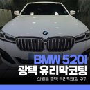 광택하우스 | 신월동 광택 유리막코팅 후기 &#39;BMW 520i&#39;