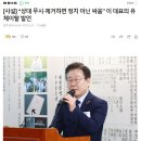 “상대 무시·제거하면 정치 아닌 싸움” 이 대표의 유체이탈 발언 이미지