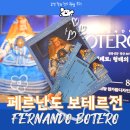 인간(의) 조건 展 | 11년만에 돌아온 '페르난도 보테로 展'전시회 무채색 솔직담백후기(~8/30)