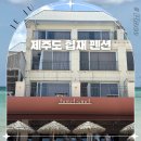 협재밀 | 제주도펜션 가격 제주 해조대 펜션 오션뷰 협재 숙소 카페