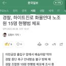 경찰, 하이트진로 화물연대 노조원 15명 현행범 체포 이미지