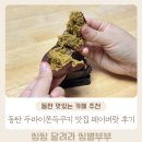 동탄첨단산업1로 | 동탄 두바이쫀득쿠키 카페 페이버랏 내돈내산 솔직후기