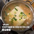 애오개전철역 2번출구 | [애오개역 맛집] 미슐랭 8년 연속 선정 황금콩밭 솔직후기 | 두부젓국·시래기비지탕 리뷰 | 마포 두부...