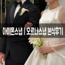 [W] 가성비 좋은 아이폰스냅 | 10만원대 오르나스냅 본식후기