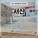 서산유리 | 서산휀스 시공 후기, 다시 찾아주신 건축주와 진행한 추가 설치 현장
