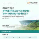 2023년 제주4·3평화재단 직원 채용 공고(~10/6) 이미지