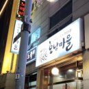 호남고기마을 이미지