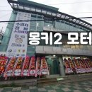 몽키2모터스 이미지
