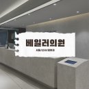 베일러의원 | [서울/신사/피부과] 베일러의원