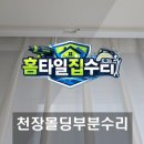 고산대광아파트경로당 | 천장 몰딩 깨진곳 수리