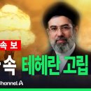 [🔴이슈를 켜라] [속보] 미국 "지상전 준비작업"…테헤란 고립 노리나 / 채널A 이미지