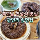 4648 | 광안리 한식집 송헌집 부모님 식사 맛집 추천 후기