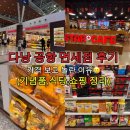 7148 | 다낭 공항 면세점 기념품 가격,식당,쇼핑 총정리 (자판기 물 추천)
