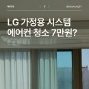 용산구 LG 에어컨 청소비용 7만원대 시스템에어컨 분해청소 만족 후기
