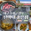 날마다좋은집 | 대구 수성구 날마다좋은집, 생갈비살 아이와 함께 후기 (다른 메뉴와 비교 후 선택)