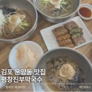 평창진부막국수 | 김포맛집 김포막국수 운양동맛집 평창진부막국수 종류별 솔직후기