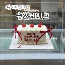 유잇카페(U-EAT!) | 여수 웅천 레터링케이크 "유잇케이크" 기념일 주문제작 내돈내산 후기!