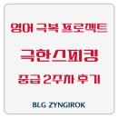 (온라인)영상영어 중급 | 영어 극복 프로젝트 | 극한스피킹 중급 2주차 후기 - 내돈내산