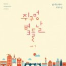 쥐구멍 볕 들 날 후기