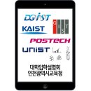 ★☆ 디지스트(DGIST) 지스트(GIST) 카이스트(KAIST) 포스텍(POSTECH) 유니스트(UNIST) 대학입학설명회 이미지