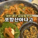 우리산곰장어 | 대구 죽전역 맛집 포항산아나고 산곰장어 돌판볶음 내돈내산후기
