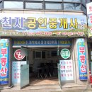 천지공인중개사무소 이미지