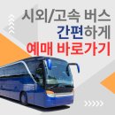 강릉고속버스터미널 이미지