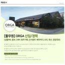 ﻿[(주)올가홀푸드] 인사총무 담당자 모집(경력 3~4년) 이미지