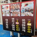 풍성한식당 | 강원도 / 삼척 풍성한 횟집/풍성한 정식 후기