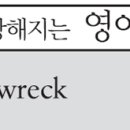 nervous wreck 신경과민 이미지