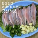 금산식당 | 안산 맛집 | 금산식당 ; 밴댕이회 맛 후기, 병어회무침, 밴댕이 제철, 주차