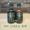 홈카페 《스타벅스 커피 크래프트 커피 원액》 리치 블랙/시그니처 캐러멜 비교 후기